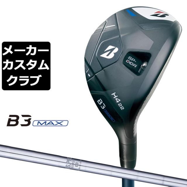 【メーカーカスタム】ブリヂストン ゴルフ B3 MAX ハイブリッド 右用 N.S.PRO 950GH スチールシャフト 2024 HY ユーティリティ