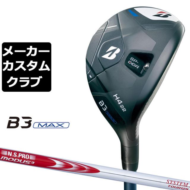 【メーカーカスタム】ブリヂストン ゴルフ B3 MAX ハイブリッド 右用 N.S.PRO MODUS3 SYSTEM3 TOUR 125 スチールシャフト 2024 HY ユーティリティ