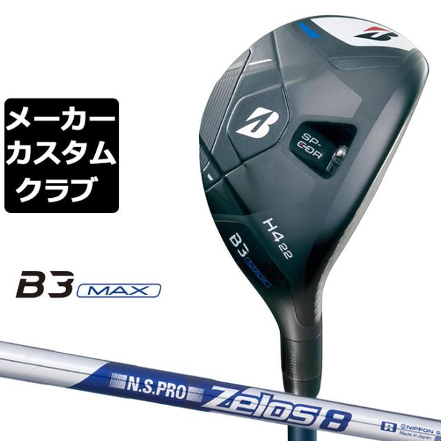 【メーカーカスタム】ブリヂストン ゴルフ B3 MAX ハイブリッド 右用 N.S.PRO ZELOS 8 スチールシャフト 2024 HY ユーティリティ