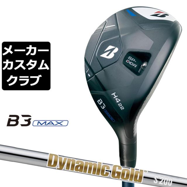 【メーカーカスタム】ブリヂストン ゴルフ B3 MAX ハイブリッド 右用 Dynamic Gold HT スチールシャフト 2024 HY ユーティリティ