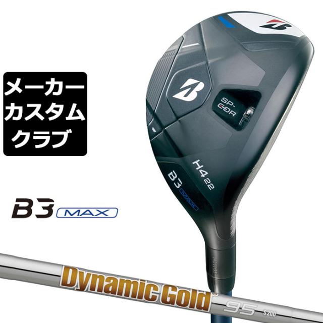 【メーカーカスタム】ブリヂストン ゴルフ B3 MAX ハイブリッド 右用 Dynamic Gold 95 スチールシャフト 2024 HY ユーティリティ