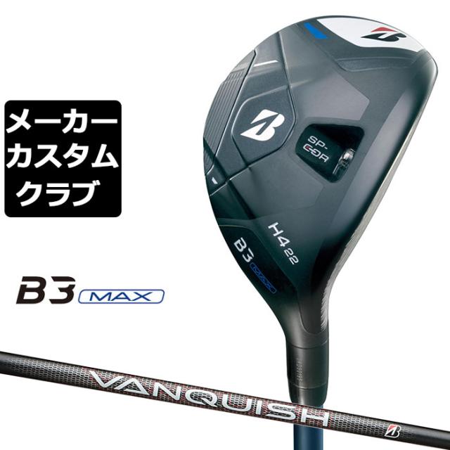 【メーカーカスタム】ブリヂストン ゴルフ B3 MAX ハイブリッド 右用 VANQUISH BS50h カーボンシャフト 2024 HY ユーティリティ