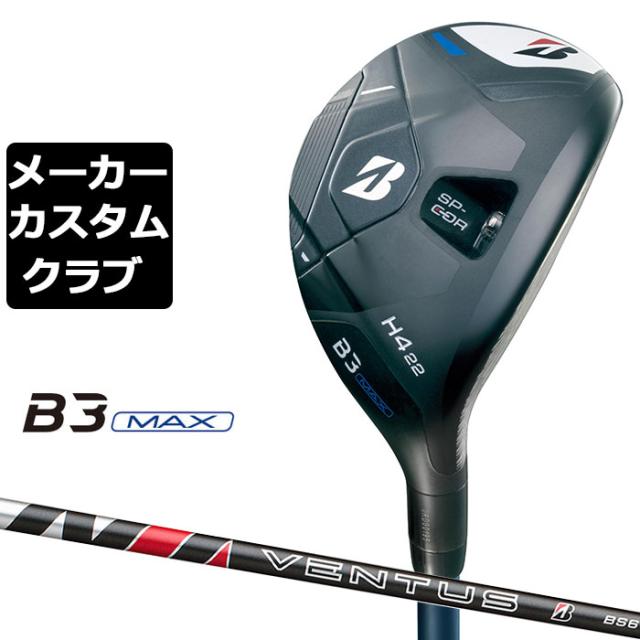 【メーカーカスタム】ブリヂストン ゴルフ B3 MAX ハイブリッド 右用 VENTUS BS6h カーボンシャフト 2024 HY ユーティリティの通販は