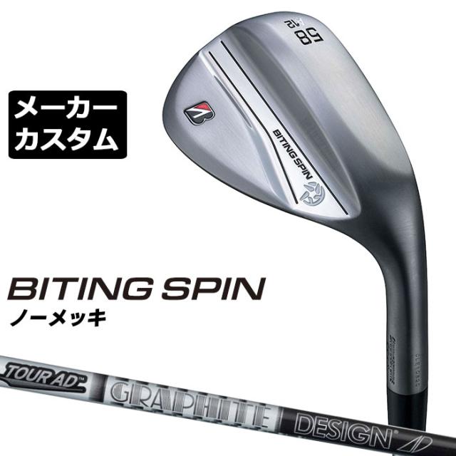 【メーカーカスタム】ブリヂストン BITING SPIN ノーメッキ ウェッジ 右用 Tour AD 75/95 カーボンシャフト BRIDGESTONE バイティング スピン 2024