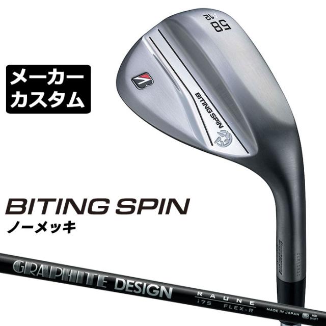 【メーカーカスタム】ブリヂストン BITING SPIN ノーメッキ ウェッジ 右用 RAUNE IRON i60/75/90 カーボンシャフト BRIDGESTONE バイティング スピン 2024