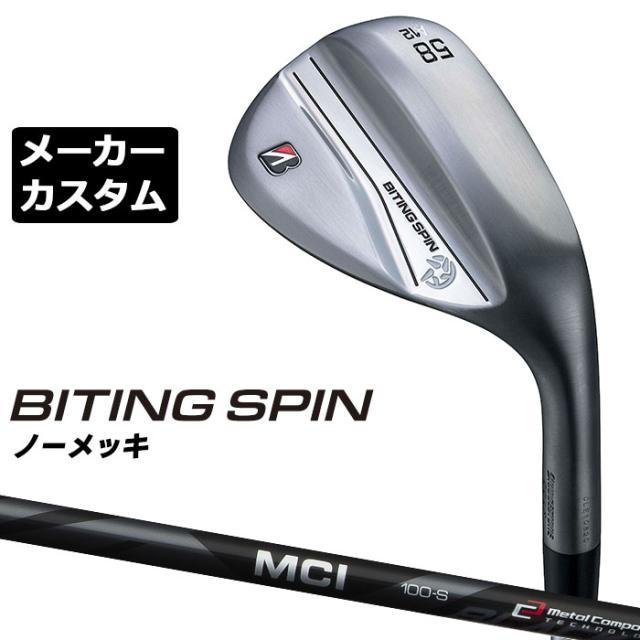 【メーカーカスタム】ブリヂストン BITING SPIN ノーメッキ ウェッジ 右用 MCI 80/100 BLACK カーボンシャフト BRIDGESTONE バイティング スピン 2024