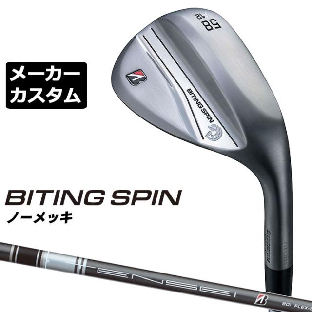 【メーカーカスタム】ブリヂストン BITING SPIN ノーメッキ ウェッジ 右用 TENSEI BS Black 80i カーボンシャフト BRIDGESTONE バイティング スピン 2024