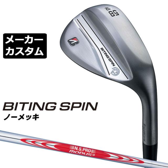 【メーカーカスタム】ブリヂストン BITING SPIN ノーメッキ ウェッジ 右用 N.S.PRO MODUS3 TOUR 120 スチールシャフト BRIDGESTONE バイティング スピン 2024