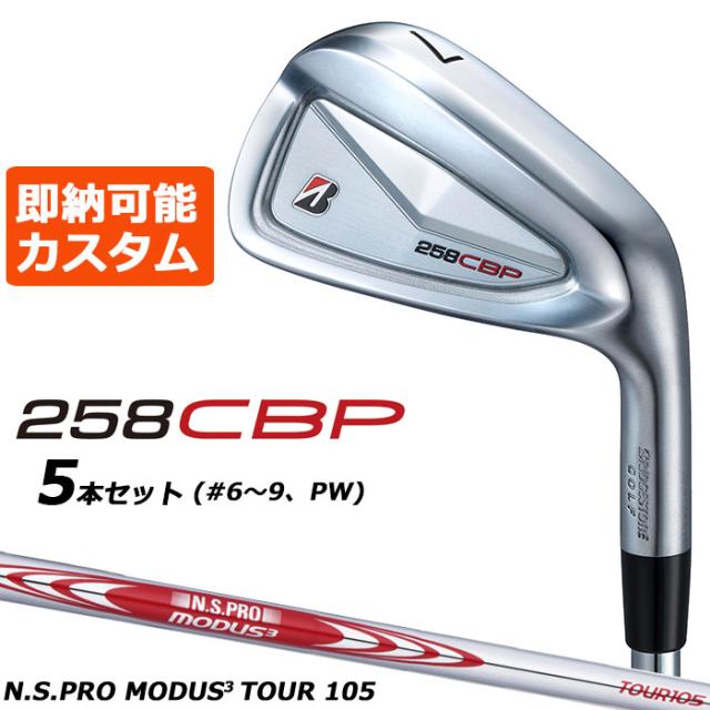 即納可能 メーカーカスタムクラブ ブリヂストン 258CBP アイアン 5本セット(#6-PW) 右用 N.S.PRO MODUS3 TOUR 105 スチールシャフト BRIDGESTONE GOLF 2025