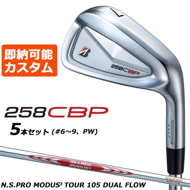即納可能 メーカーカスタムクラブ ブリヂストン 258CBP アイアン 5本セット(#6-PW) 右用 N.S.PRO MODUS3 TOUR 105 DUAL FLOW スチールシャフト BRIDGESTONE 2025