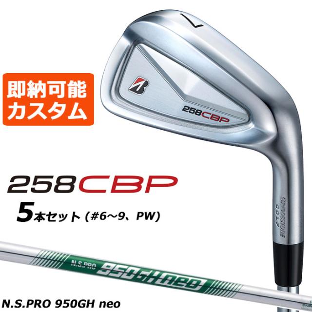 即納可能 メーカーカスタムクラブ ブリヂストン 258CBP アイアン 5本セット(#6-PW) 右用 N.S.PRO 950GH neo スチールシャフト BRIDGESTONE GOLF 2025