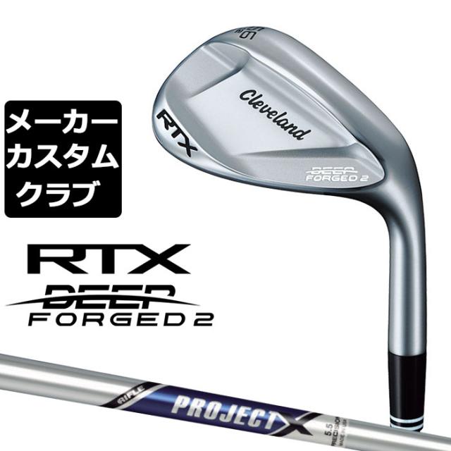 【メーカーカスタム】クリーブランド RTX DEEP FORGED 2 右用 ウェッジ PROJECT X スチールシャフト 日本正規品 Cleveland Golf 2023の通販は 15,840円