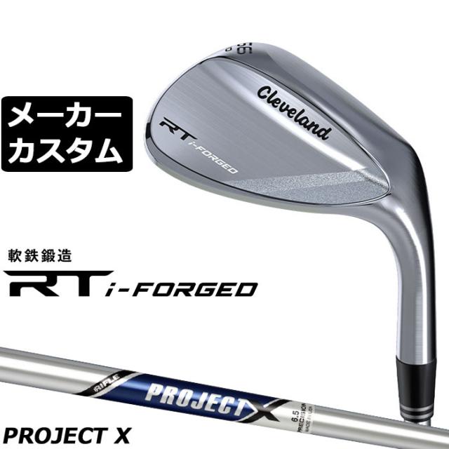 メーカーカスタムクラブ クリーブランド RT i-FORGED ウェッジ 右用 PROJECT X スチールシャフト 日本正規品 Cleveland 軟鉄鍛造 2026