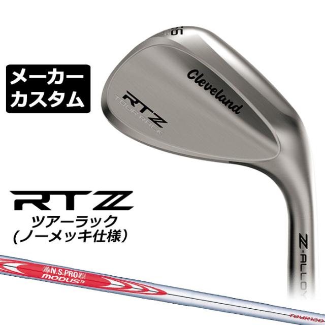 メーカーカスタムクラブ クリーブランド RTZ ツアーラック(ノーメッキ) 右用 ウェッジ N.S.PRO MODUS3 TOUR 120 スチールシャフト 日本正規品 Cleveland Z-ALLOY ゼットアロイ 受注生産 ダンロップ 日本仕様