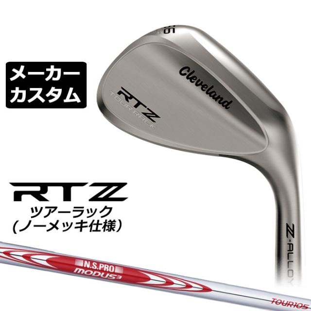 メーカーカスタムクラブ クリーブランド RTZ ツアーラック(ノーメッキ) 右用 ウェッジ N.S.PRO MODUS3 TOUR 105 スチールシャフト 日本正規品 Cleveland Z-ALLOY ゼットアロイ 受注生産 ダンロップ 日本仕様
