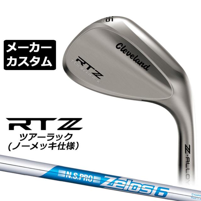 メーカーカスタムクラブ クリーブランド RTZ ツアーラック(ノーメッキ) 右用 ウェッジ N.S.PRO ZELOS 6 スチールシャフト 日本正規品 Cleveland Z-ALLOY ゼットアロイ 受注生産 ダンロップ 日本仕様