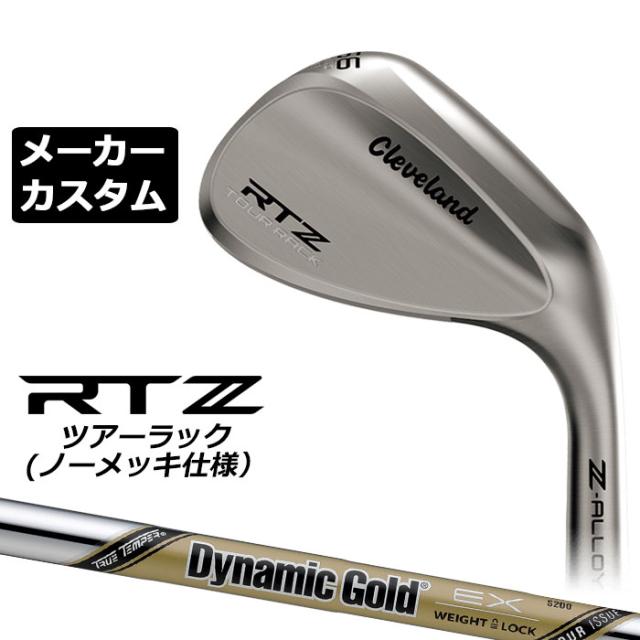 メーカーカスタムクラブ クリーブランド RTZ ツアーラック(ノーメッキ) 右用 ウェッジ Dynamic Gold EX TOUR ISSUE スチールシャフト 日本正規品 Cleveland Z-ALLOY ゼットアロイ 受注生産 ダンロップ 日本仕様