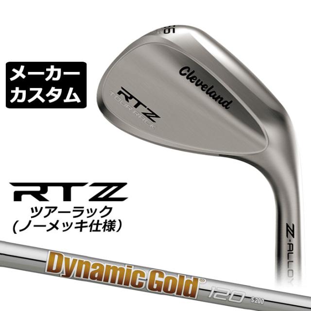 メーカーカスタムクラブ クリーブランド RTZ ツアーラック(ノーメッキ) 右用 ウェッジ Dynamic Gold 120 スチールシャフト 日本正規品 Cleveland Z-ALLOY ゼットアロイ 受注生産 ダンロップ 日本仕様
