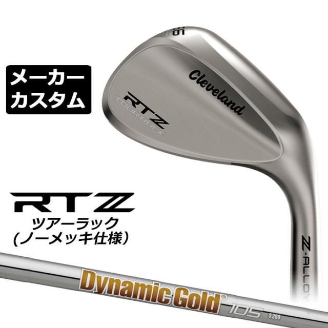 メーカーカスタムクラブ クリーブランド RTZ ツアーラック(ノーメッキ) 右用 ウェッジ Dynamic Gold 105 スチールシャフト 日本正規品 Cleveland Z-ALLOY ゼットアロイ 受注生産 ダンロップ 日本仕様