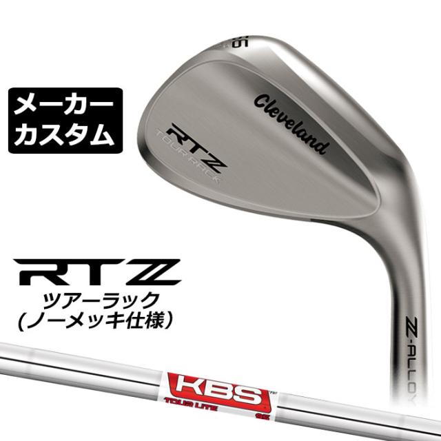 メーカーカスタムクラブ クリーブランド RTZ ツアーラック(ノーメッキ) 右用 ウェッジ KBS TOUR LITE スチールシャフト 日本正規品 Cleveland Z-ALLOY ゼットアロイ 受注生産 ダンロップ 日本仕様