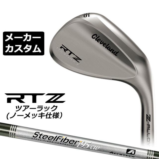メーカーカスタムクラブ クリーブランド RTZ ツアーラック(ノーメッキ) 右用 ウェッジ スチールファイバー i シャフト 日本正規品 Cleveland Z-ALLOY ゼットアロイ 受注生産 ダンロップ 日本仕様