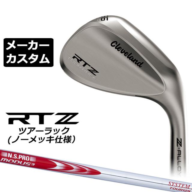 メーカーカスタムクラブ クリーブランド RTZ ツアーラック(ノーメッキ) 右用 ウェッジ N.S.PRO MODUS3 SYSTEM3 TOUR 125 スチールシャフト 日本正規品 Cleveland Z-ALLOY ゼットアロイ 受注生産 ダンロップ 日本仕様の通販は 22,275円