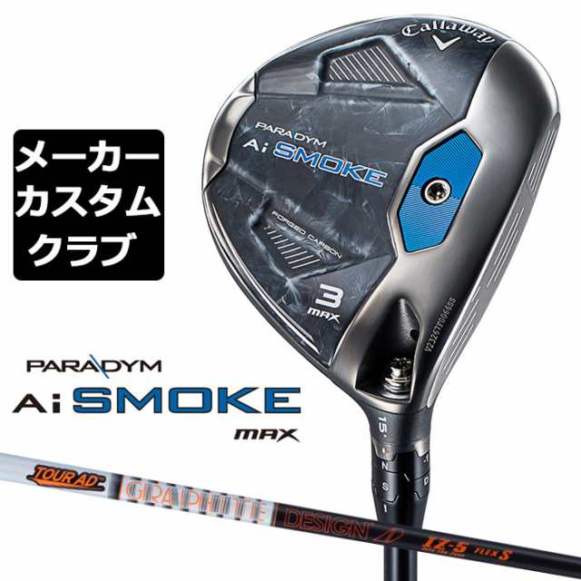 メーカーカスタム】キャロウェイ PARADYM Ai SMOKE MAX フェアウェイウッド 右用 TOUR AD IZ カーボンシャフト 日本正規品  パラダイム の通販はau PAY マーケット - EX GOLF | au PAY マーケット－通販サイト