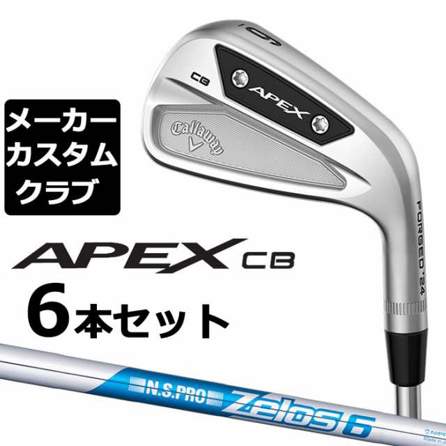 メーカーカスタム】キャロウェイ APEX CB 2023 右用 アイアン 6本