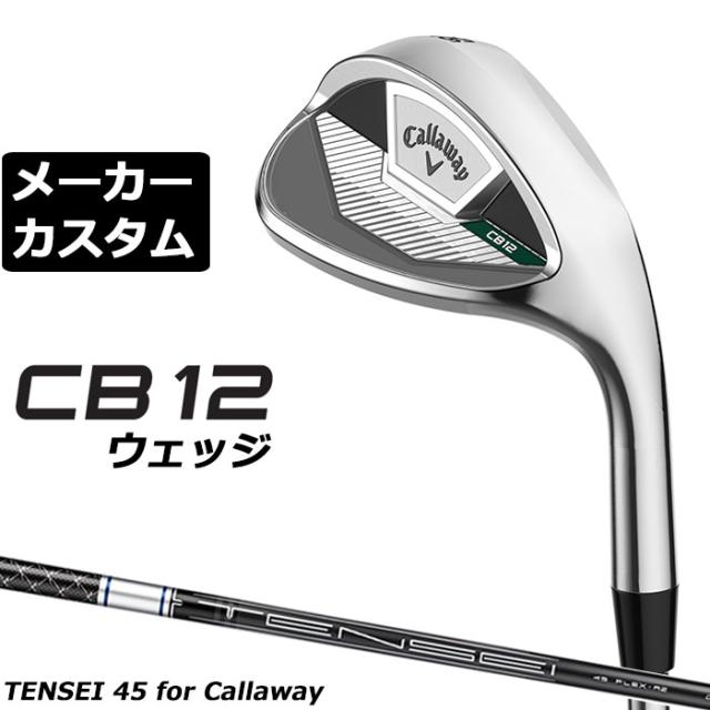 メーカーカスタムクラブ キャロウェイ CB12 ウェッジ 右用 TENSEI 45 for Callaway スチールシャフト 日本正規品 2025 Callaway