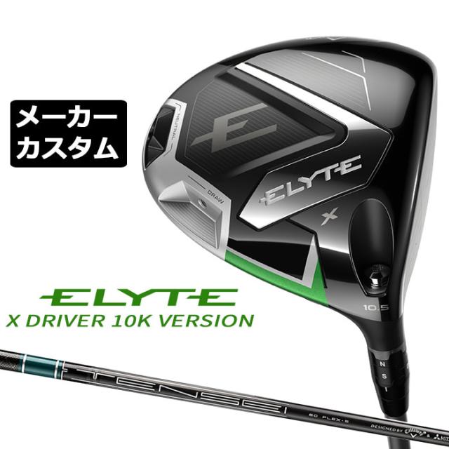 メーカーカスタムクラブ キャロウェイ ELYTE X ドライバー 10Kバージョン 右用 TENSEI GREEN for Callaway カーボンシャフト 日本正規品 エリート エックス 特注クラブ 受注生産 Callaway 日本仕様
