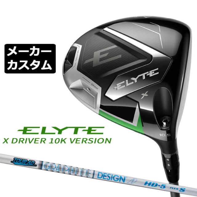メーカーカスタムクラブ キャロウェイ ELYTE X ドライバー 10Kバージョン 右用 TOUR AD HD カーボンシャフト 日本正規品 エリート エックス 特注クラブ 受注生産 Callaway 日本仕様の通販は
