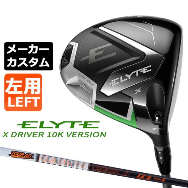 新品 エリートX 10Kバージョン ELYTE X 10.5° キャロウェイ 新品 エリートX 10Kバージョン ELYTE X 10.5° キャロウェイ