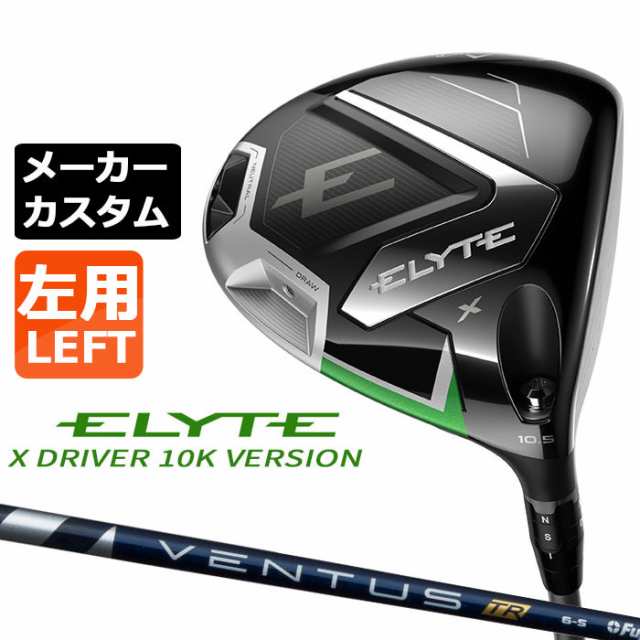 メーカーカスタムクラブ キャロウェイ ELYTE X ドライバー 10Kバージョン 左用 VENTUS TR BLUE カーボンシャフト 日本正規品 エリート エックス 特注クラブ 受注生産 Callaway 日本仕様 の通販は