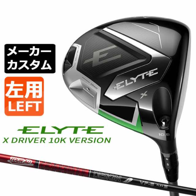 メーカーカスタムクラブ キャロウェイ ELYTE X ドライバー 10Kバージョン 左用 TOUR AD VF カーボンシャフト 日本正規品 エリート エックス 特注クラブ 受注生産 Callaway 日本仕様 の通販は
