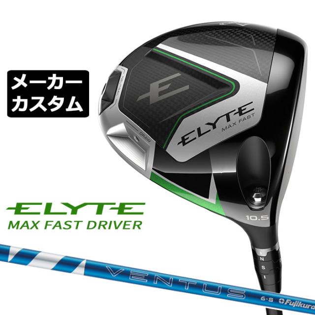 メーカーカスタムクラブ キャロウェイ ELYTE MAX FAST