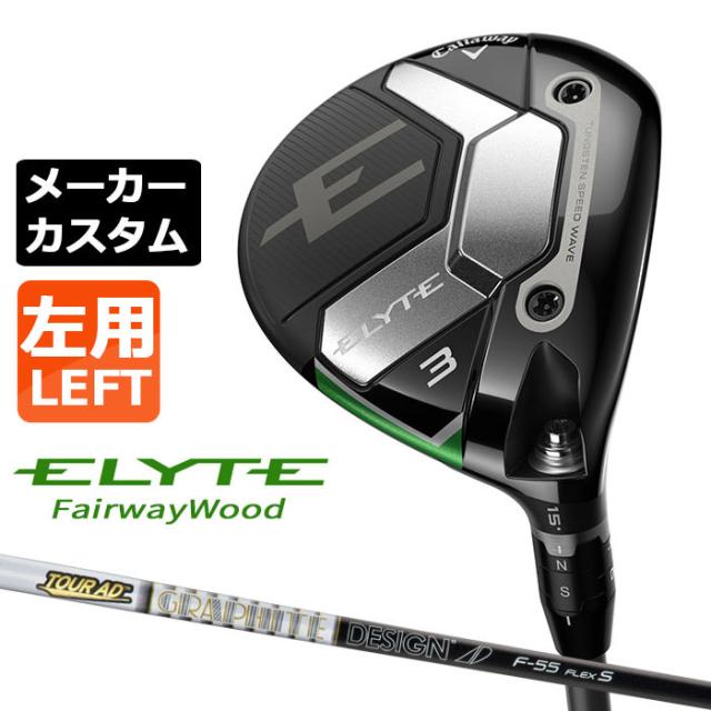 メーカーカスタムクラブ キャロウェイ ELYTE フェアウェイウッド 左用 TOUR AD F カーボンシャフト 日本正規品 エリート 2025 特注クラブ 受注生産 Callaway 日本仕様 