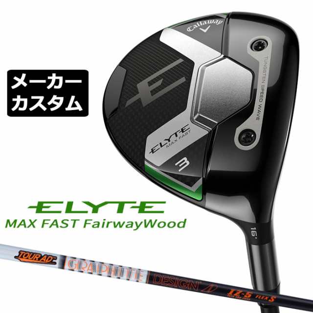 メーカーカスタムクラブ キャロウェイ ELYTE MAX FAST フェアウェイウッド 右用 TOUR AD IZ カーボンシャフト 日本正規品 エリート マックス ファスト 2025 特注クラブ 受注生産 Callaway 日本仕様の通販は 86,900円