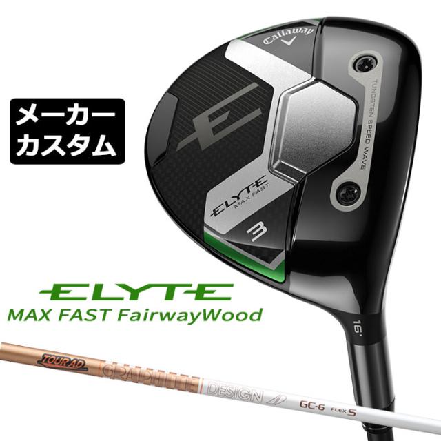 メーカーカスタムクラブ キャロウェイ ELYTE MAX FAST フェアウェイウッド 右用 TOUR AD GC カーボンシャフト 日本正規品 エリート マックス ファスト 2025 特注クラブ 受注生産 Callaway 日本仕様