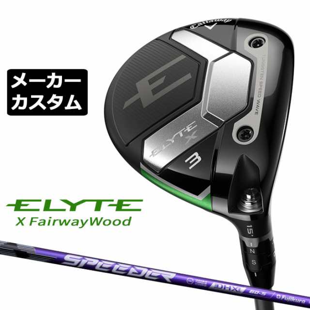 メーカーカスタムクラブ キャロウェイ ELYTE X フェアウェイウッド 右用 SPEEDER NX VIOLET カーボンシャフト 日本正規品 エリート エックス 2025 特注クラブ 受注生産 Callaway 日本仕様の通販は