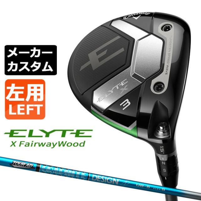 メーカーカスタムクラブ キャロウェイ ELYTE X フェアウェイウッド 左用 TOUR AD UB カーボンシャフト 日本正規品 エリート エックス 2025 特注クラブ 受注生産 Callaway 日本仕様 の通販は 86,900円