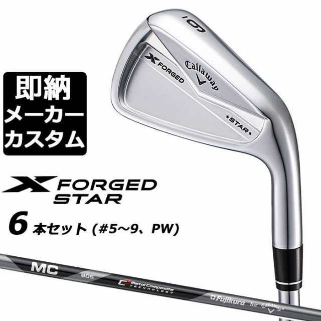 【カスタムスペック即納】キャロウェイ X FORGED STAR 2024 右用 アイアン 6本セット (＃5-PW) MC 70/80 for callaway カーボンシャフト