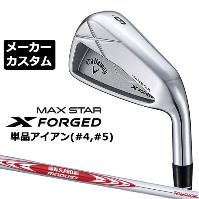 メーカーカスタムクラブ キャロウェイ X FORGED MAX STAR 単品アイアン (#4、#5) 右用 2025 N.S.PRO MODUS3 TOUR 105 スチールシャフト 日本正規品 Callaway
