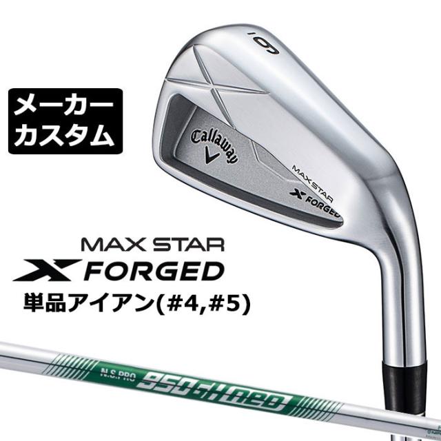 メーカーカスタムクラブ キャロウェイ X FORGED MAX STAR 単品アイアン (#4、#5) 右用 2025 N.S.PRO 950GH neo スチールシャフト 日本正規品 Callaway