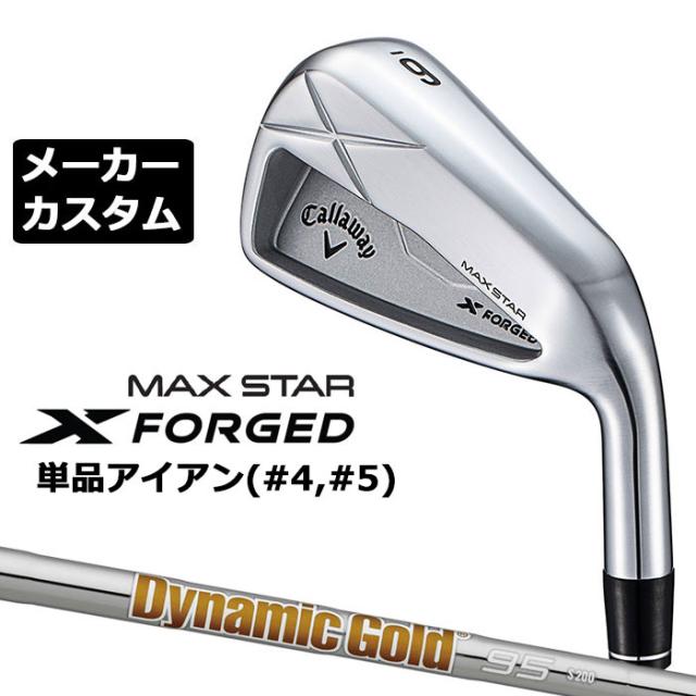 メーカーカスタムクラブ キャロウェイ X FORGED MAX STAR 単品アイアン (#4、#5) 右用 2025 Dynamic Gold 95 スチールシャフト 日本正規品 Callaway