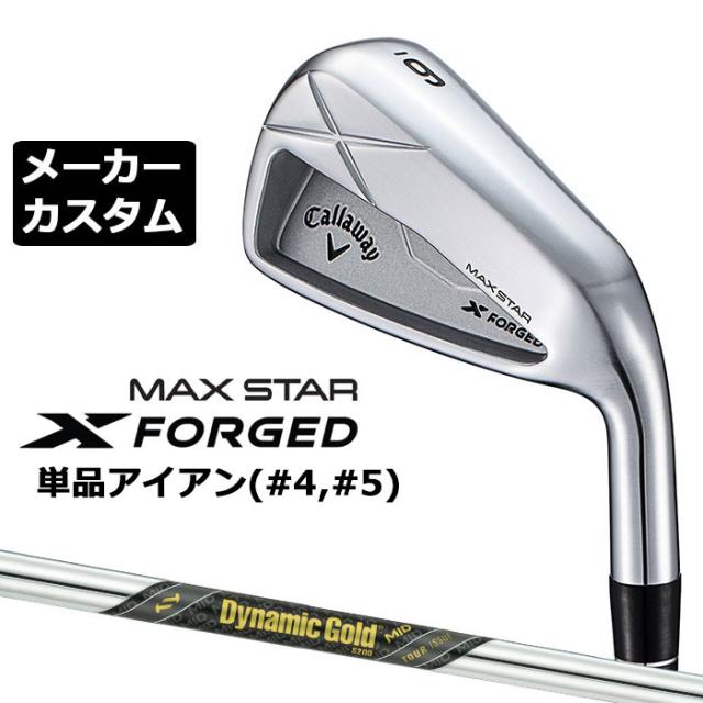 メーカーカスタムクラブ キャロウェイ X FORGED MAX STAR 単品アイアン (#4、#5) 右用 2025 Dynamic Gold MID TOUR ISSUE スチールシャフト 日本正規品 Callaway