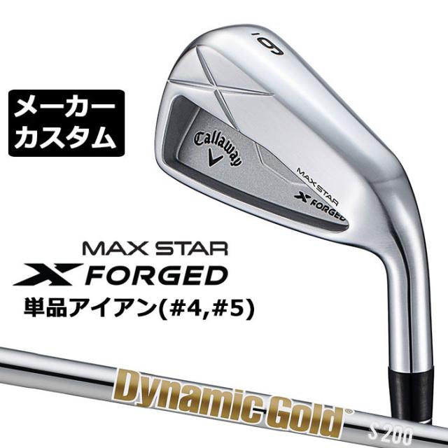 メーカーカスタムクラブ キャロウェイ X FORGED MAX STAR 単品アイアン (#4、#5) 右用 2025 Dynamic Gold HT スチールシャフト 日本正規品 Callaway