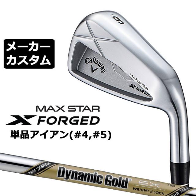 メーカーカスタムクラブ キャロウェイ X FORGED MAX STAR 単品アイアン (#4、#5) 右用 2025 Dynamic Gold EX TOUR ISSUE スチールシャフト 日本正規品 Callaway