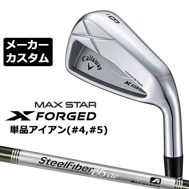 メーカーカスタムクラブ キャロウェイ X FORGED MAX STAR 単品アイアン (#4、#5) 右用 2025 SteelFiber i cw シャフト 日本正規品 Callaway