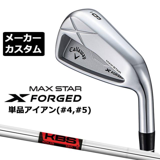 メーカーカスタムクラブ キャロウェイ X FORGED MAX STAR 単品アイアン (#4、#5) 右用 2025 KBS TOUR スチールシャフト 日本正規品 Callaway