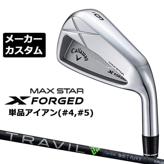 メーカーカスタムクラブ キャロウェイ X FORGED MAX STAR 単品アイアン (#4、#5) 右用 2025 TRAVIL 85/95/105 カーボンシャフト 日本正規品 Callaway